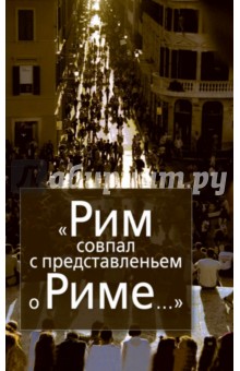 Рим совпал с представленьем о Риме… Италия в зеркале стипендиатов Фонда памяти Иосифа Бродского