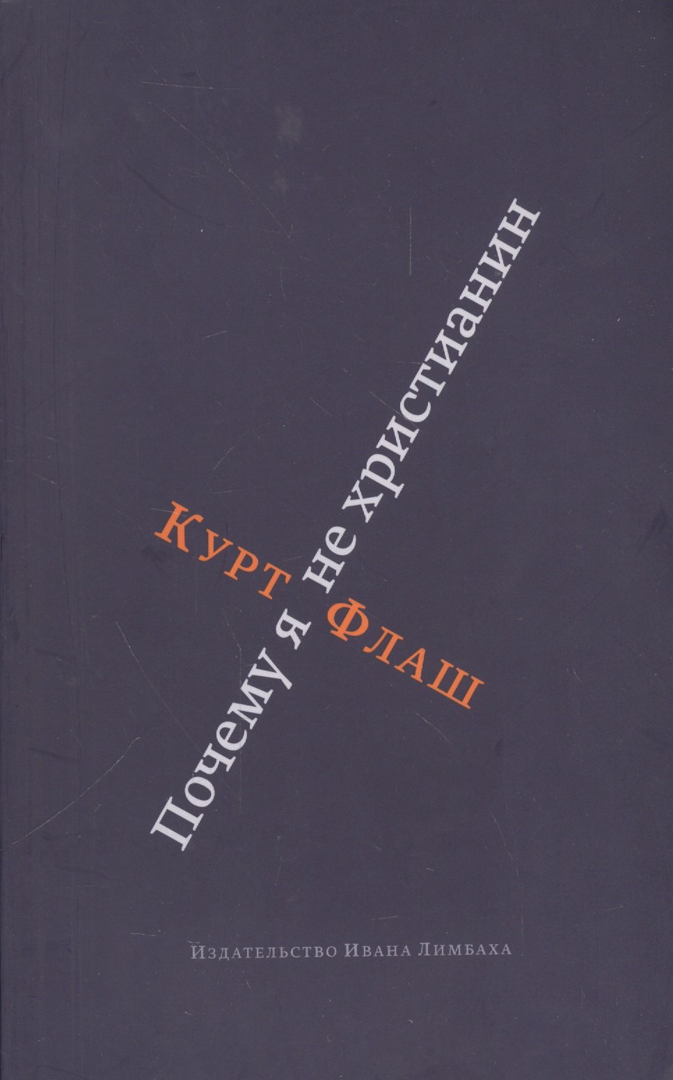 Курт Флаш: Почему я не христианин