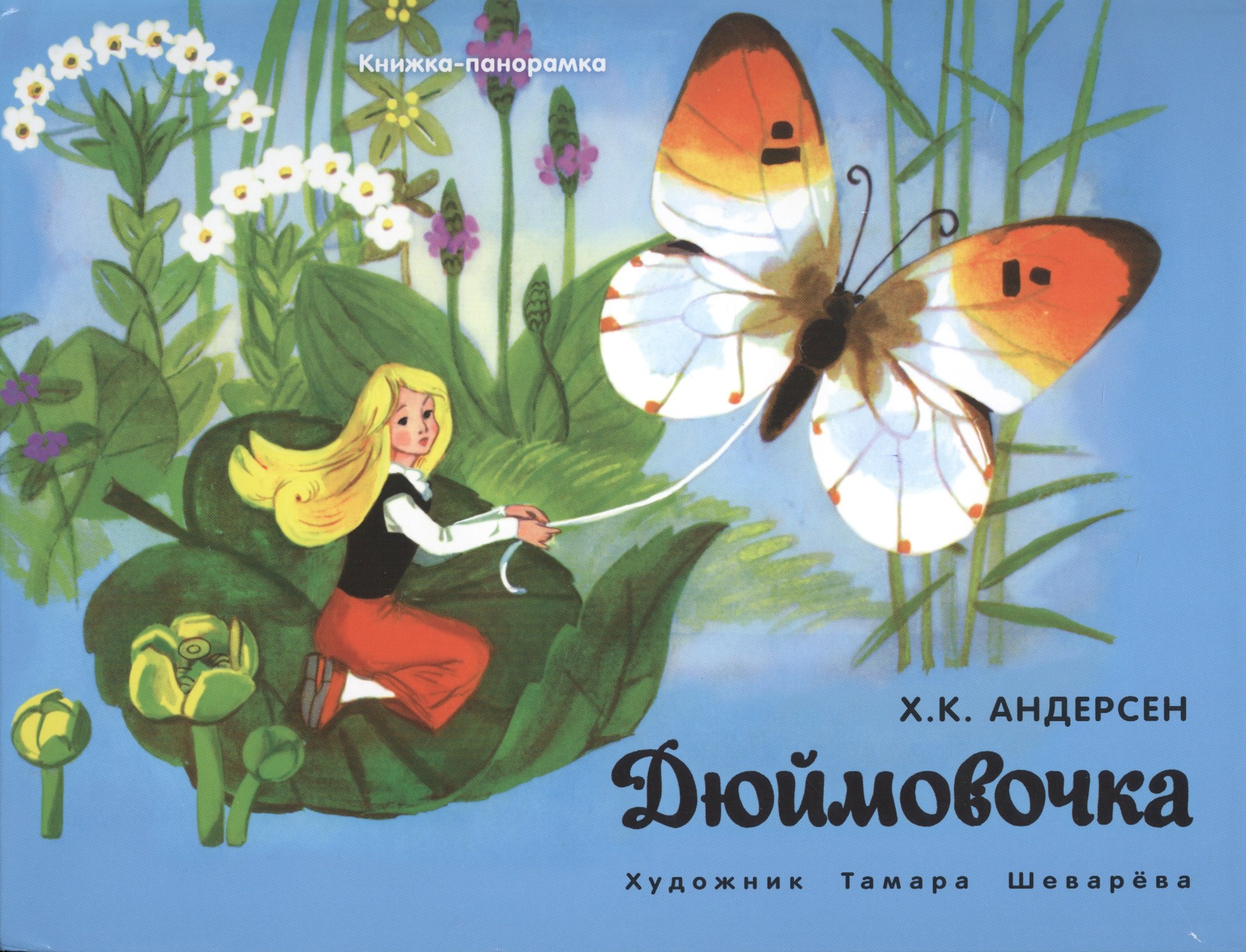 Андерсен Ганс Христиан: Дюймовочка