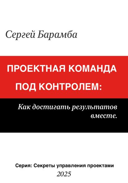 Барамба Сергей: Проектная команда под контролем: Как достигать результатов вместе