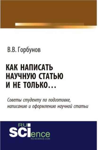 Викторович Владимир Горбунов: Как написать научную статью и не только …. (Аспирантура, Бакалавриат, Магистратура, Специалитет). Монография.