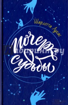 Лукас Шарлотта: Почерк судьбы