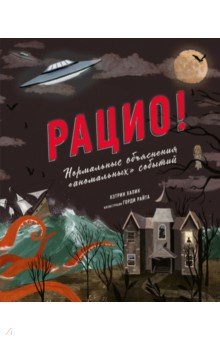 Халик Кэтрин: Рацио! Нормальные объяснения "аномальных" событий