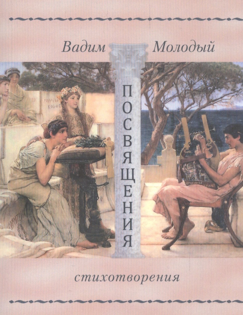 Вадим Молодый: Просвящения. Стихотворения
