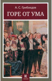 Грибоедов Александр Сергеевич: Горе от ума