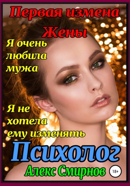 Смирнов Алекс: Первая измена Жены. Психолог