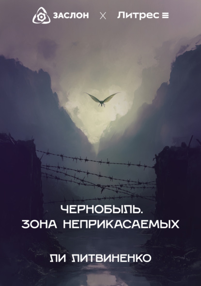 Литвиненко Ли: Чернобыль. Зона неприкасаемых