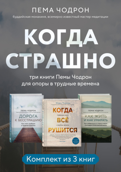 Чодрон Пема: Когда страшно: три книги Пемы Чодрон для опоры в трудные времена