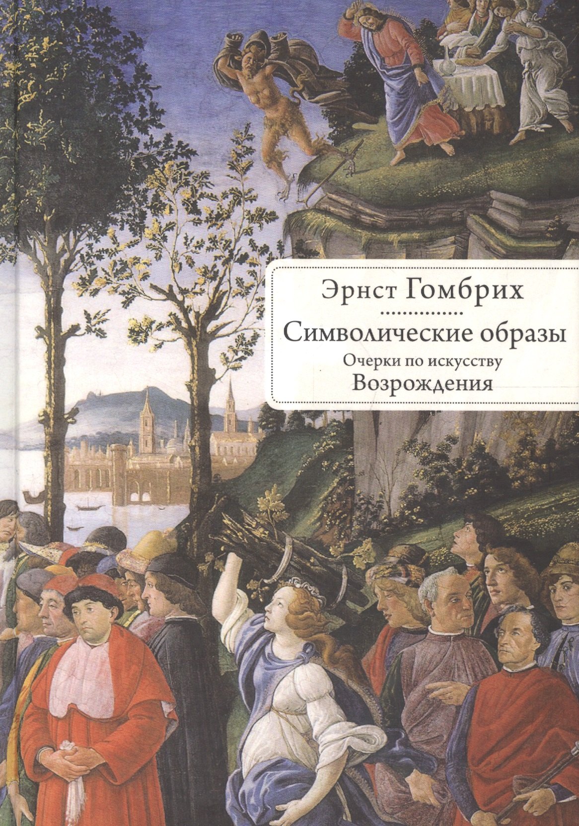 Символические образы. Очерки по искусству Возрождения