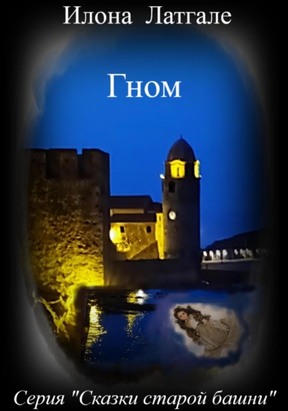 Латгале Илона: Гном