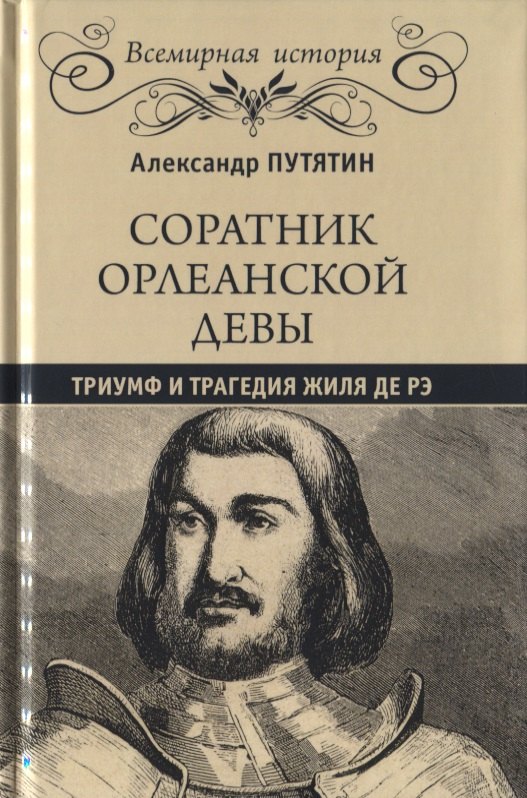 Путятин Александр Юрьевич: Соратник Орлеанской девы: триумф и трагедия Жиля де Рэ