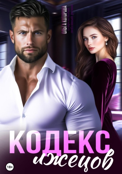 Которова Ольга: Кодекс лжецов