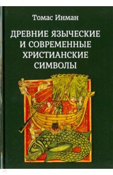Инман Томас: Древние языческие и современные христианские символы