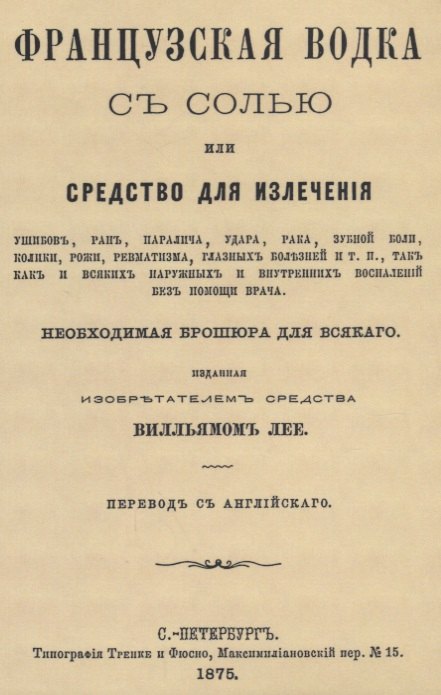 Французская водка с солью или средство для излечения ушибов, ран, паралича, удара, рака, зубной боли, колики, рожи…