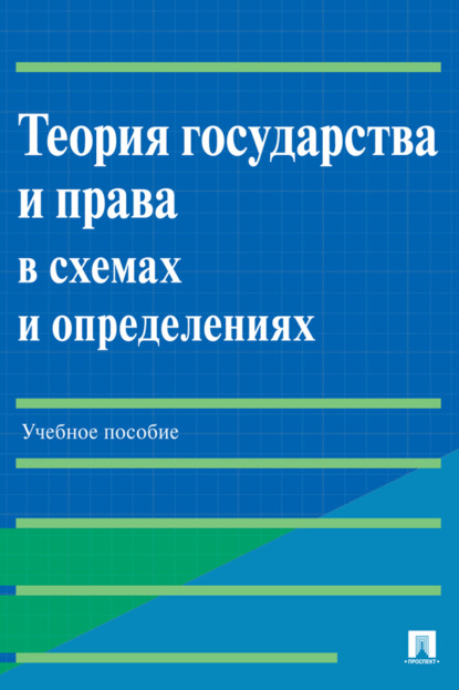 В. Е. Бабошина: Теория государства и права в схемах и определениях