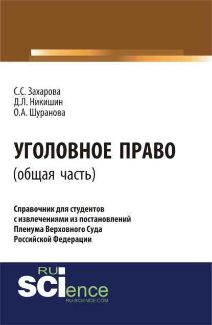 Сергеевна Светлана Захарова: Уголовное право.Общая часть:справочник для студентов с извлечениями из постановлений пленума верховного суда Российской Федерации. (Аспирантура). Монография.