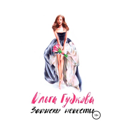 Гудкова Ольга: Записки невесты