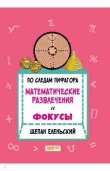 Еленьский Щепан: По следам Пифагора. Математические развлечения и фокусы