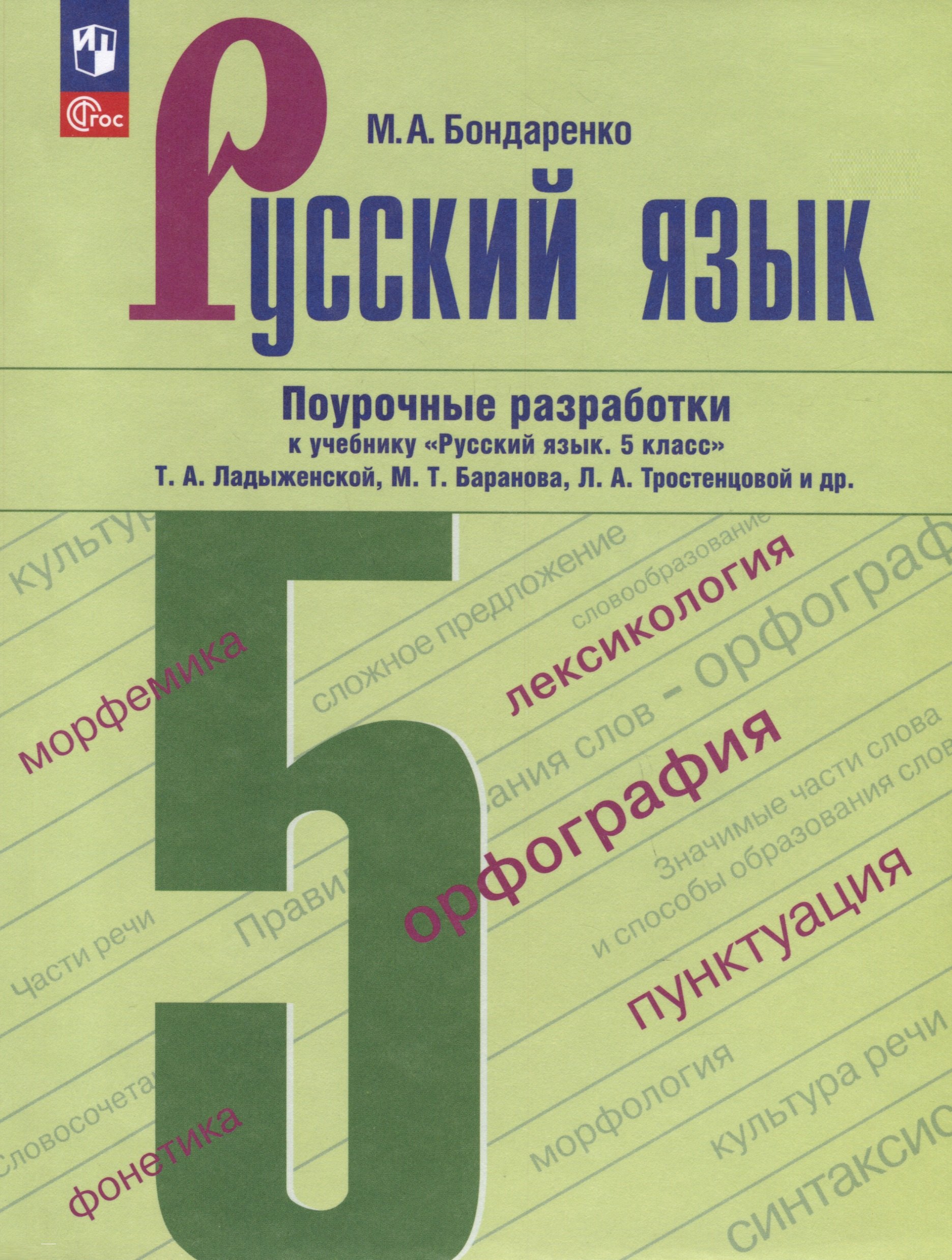 Бондаренко Марина Анатольевна: Русский язык. 5 класс. Поурочные разработки к учебнику "Русский язык. 5 класс" Т.А. Ладыженской, М.Т. Баранова, Л.А. Тростенцовой и др.