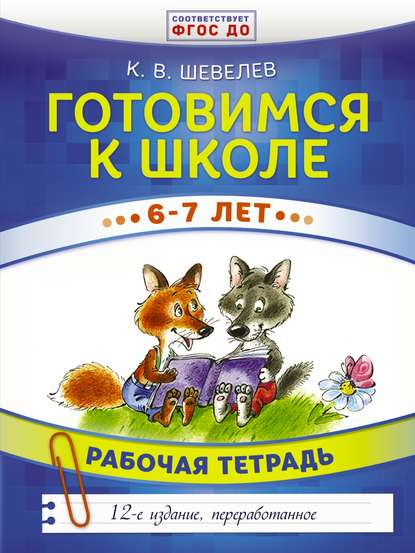 В. К. Шевелев: Готовимся к школе. 6–7 лет. Рабочая тетрадь