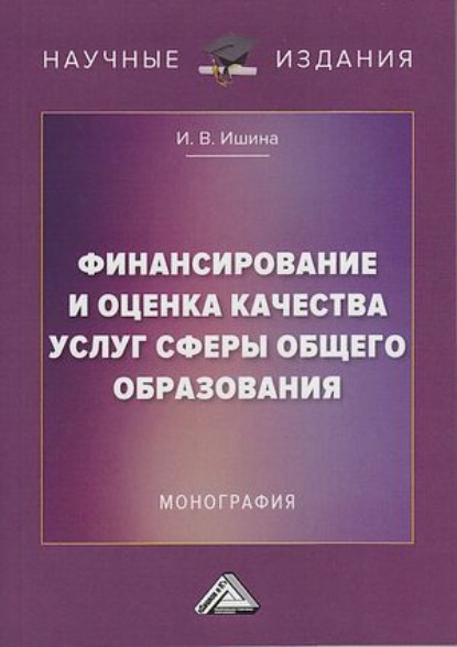 Валериевна Ирина Ишина: Финансирование и оценка качества услуг сферы общего образования
