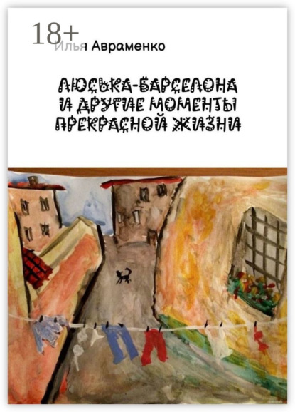 Авраменко Илья: Люська-Барселона и другие моменты прекрасной жизни