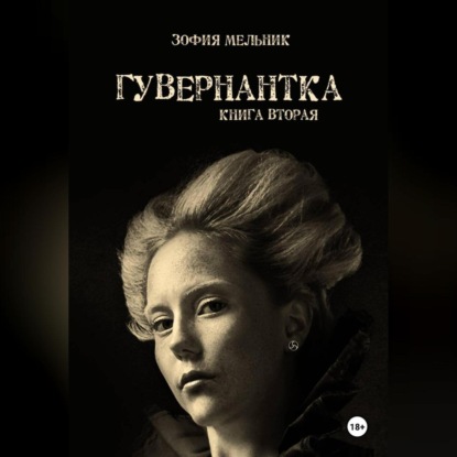 Мельник Зофия: Гувернантка. Книга вторая.