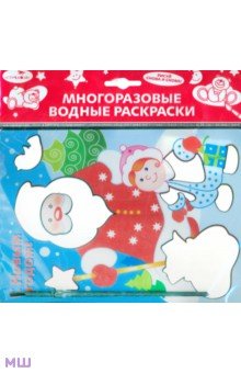 Водная раскраска С Новым годом! Дед Мороз