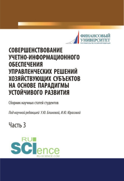Юрасова Ирина Олеговна: Совершенствование учетно-информационного обеспечения управленческих решений хозяйствующих субъектов на основе парадигмы устойчивого развития. Часть 3. (Аспирантура, Бакалавриат, Магистратура). Сборник