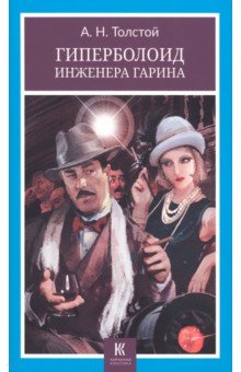 Толстой Алексей Константинович: Гиперболоид инженера Гарина
