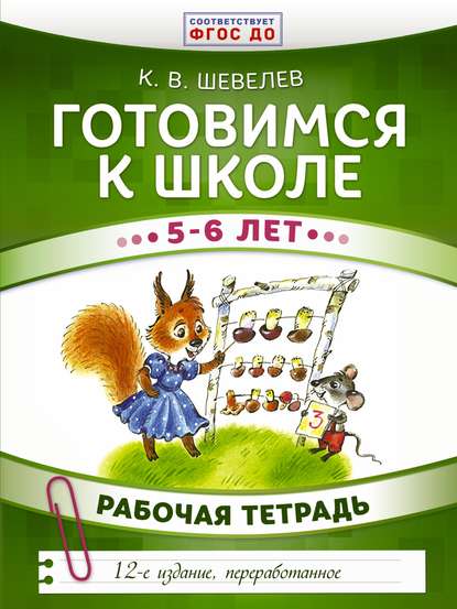 В. К. Шевелев: Готовимся к школе. 5–6 лет. Рабочая тетрадь