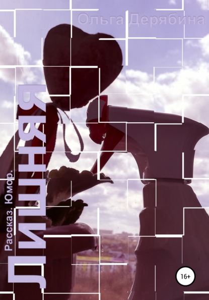 Сергеевна Ольга Дерябина: Лишняя