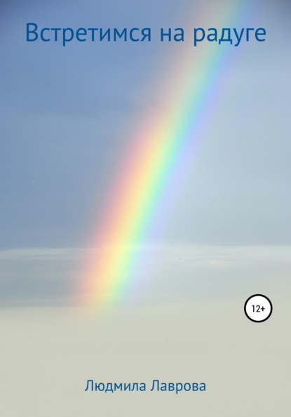 Лаврова Людмила: Встретимся на радуге