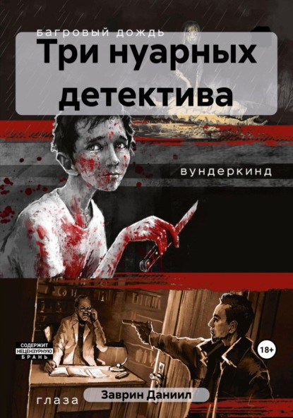 Заврин Даниил: Три нуарных детектива