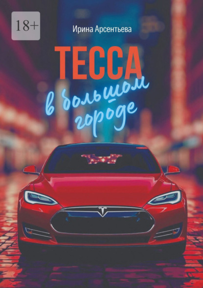 Арсентьева Ирина: Тесса в большом городе