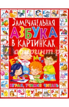 Далбуз Анна Николаевна: Замечательная азбука в картинках