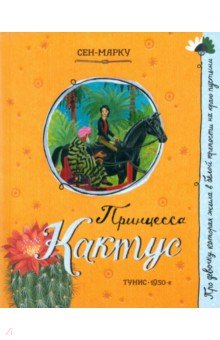 Сен-Марку: Принцесса Кактус