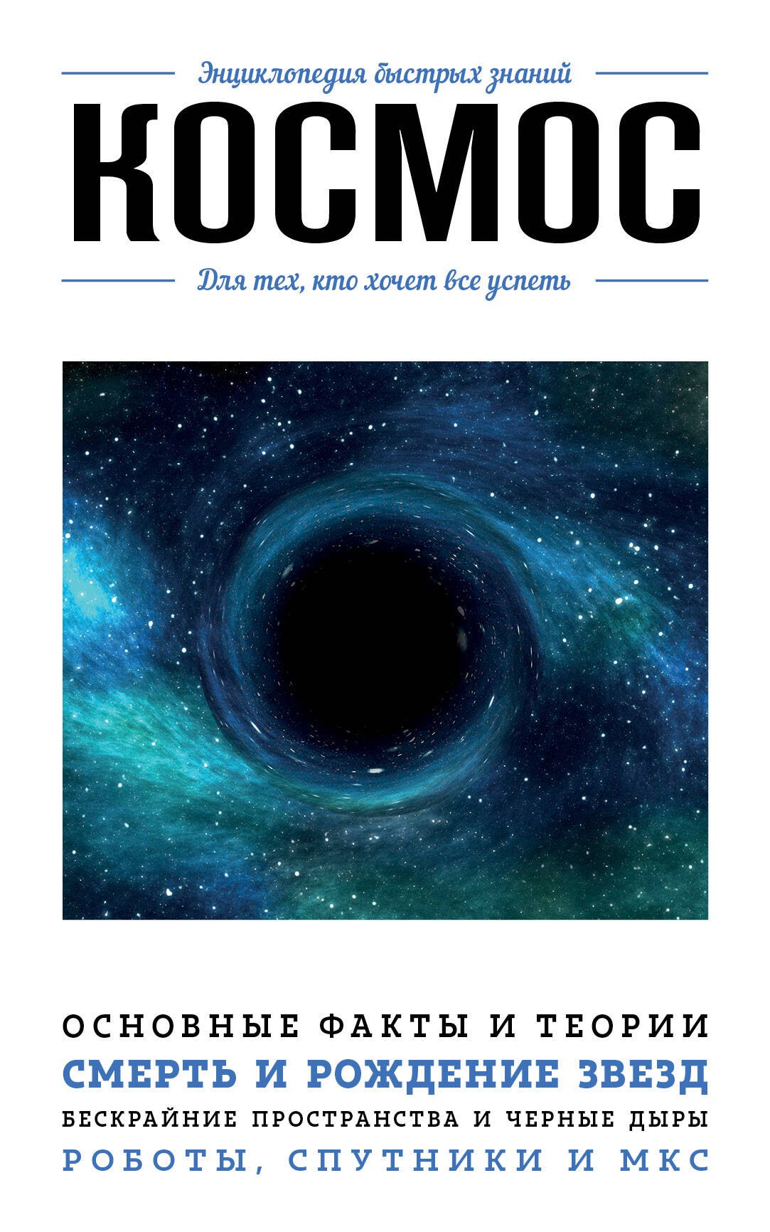 Дегтярёва Т.: Космос. Для тех, кто хочет все успеть