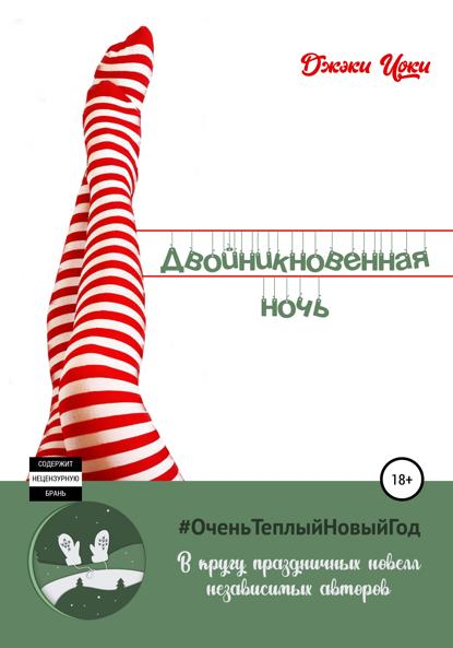 Иоки Джэки: Двойникновенная Ночь