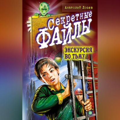 Лосев Анатолий: Экскурсия во тьму