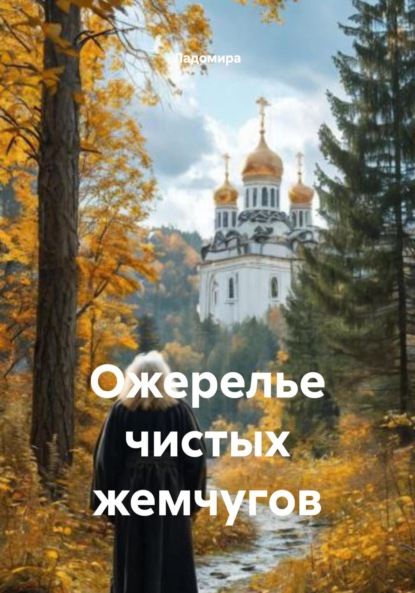 Михайлова Ольга: Ожерелье чистых жемчугов