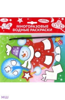 Водная раскраска "Снеговик"