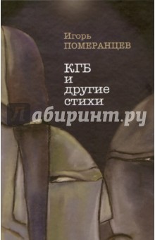 Померанцев Игорь: КГБ и другие стихи