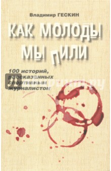 Гескин Владимир: Как молоды мы пили (с автографом автора)
