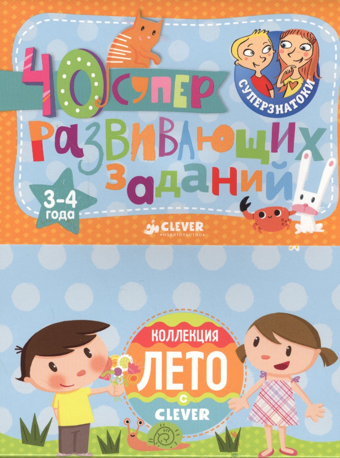 Суперзнатоки. Блокноты. 40 суперразвивающих заданий. Коллекция Лето. 3-4 года