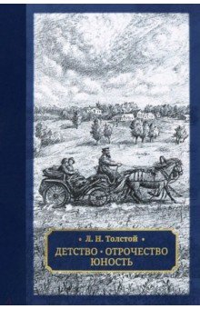 Толстой Лев Николаевич: Детство. Отрочество. Юность
