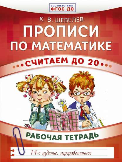 В. К. Шевелев: Прописи по математике. Считаем до 20. Рабочая тетрадь
