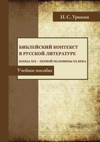 Урюпин Игорь Сергеевич: Библейский контекст в русской литературе конца ХIХ — первой половины ХХ века. Учебное пособие