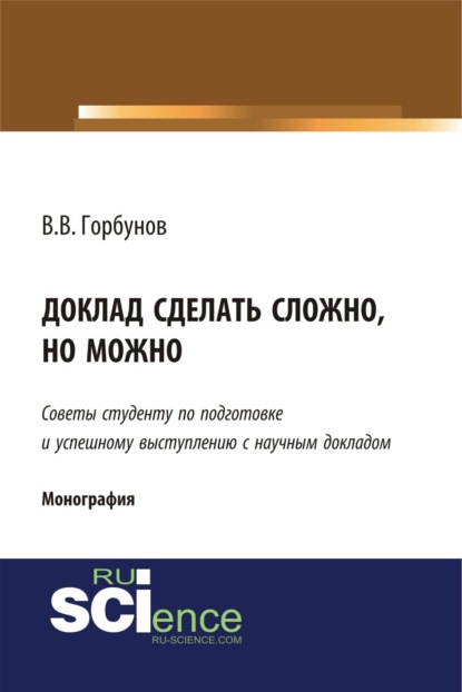 Викторович Владимир Горбунов: Доклад сделать сложно, но можно. (Бакалавриат, Магистратура). Монография.