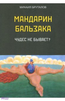 Бруталов Михаил Фомич: Мандарин Бальзака. Чудес не бывает?